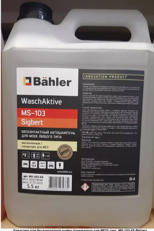 ВашАктив Зигберт (WaschActive MS-103 Sigbert) 5.5кг Ср-во для бесконтактной мойки ВашАктив Зигберт (WaschActive MS-103 Sigbert) 5.5кг Ср-во для бесконтактной мойки