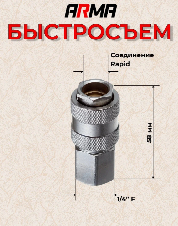 Быстросъем ARMA автомат. внутрення резьба 1/4" Быстросъем ARMA автомат. внутрення резьба 1/4"