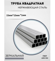Труба профильная Нерж. 15*15*1,5 AISI 304 (ЗЕРКАЛО.) Труба профильная Нерж. 15*15*1,5 AISI 304 (ЗЕРКАЛО.)