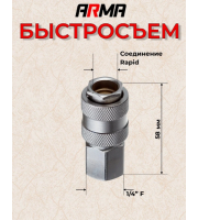 Быстросъем ARMA автомат. внутрення резьба 1/4"