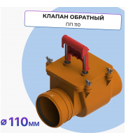 Обратный клапан канализац.ПП 110 нар.