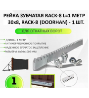 Рейка зубчатая RACK-8 L=1 метр 30х8 (DOORHAN), RACK-8