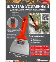 Шпатель-скребок. 120мм, 0,7мм, конич. резьба DECOR 321-0120