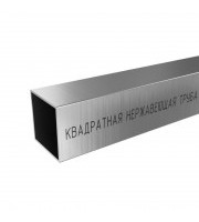 Труба профильная Нерж. 60*60*2  AISI 304 (матовая.)