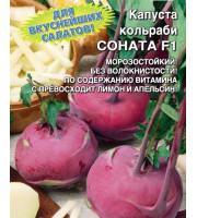 Капуста Кольраби Соната F1 0,3г ЕП УД