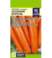 Морковь Осенний король 2гр Семена Алтая