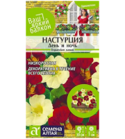 Настурция День и ночь низкорослая 0,5гр Семена Алтая