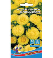Астра бордюрная Желтый ковер  0,2гр
