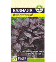 Базилик Фиолетовый 0,5гр 