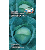 Капуста б/к Зимовка 1474 /0,5г БП Марс