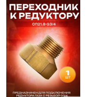 Переходник Сп 21,8 (вн.) - 3/4” (нар.) 