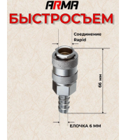 Быстросъем ARMA автомат. елочка 6мм