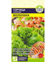 Горчица Волнушка листовая 0,5гр