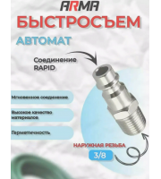 Штуцер быстросъем ARMA наружная резьба 1/4" 