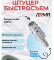 Штуцер быстросъем ARMA елочка 10мм