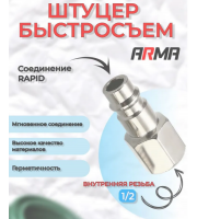 Штуцер быстросъем ARMA внутренняя резьба 1/2"