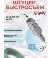 Штуцер быстросъем ARMA елочка 6мм