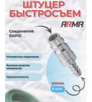 Штуцер быстросъем ARMA елочка 8мм