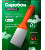 Шпатель-скребок для удаления краски DECOR 80 мм, 0.7 мм, коническая резьба 321-0080 