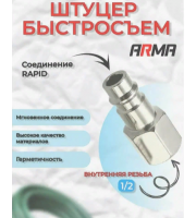 Быстросъем ARMA автомат. внутрення резьба 1/2"