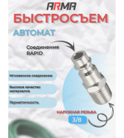 Штуцер быстросъем ARMA наружная резьба 3/8" 