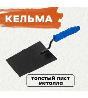 Кельма X.PERT каменщика и штукатура (прямоугольник) Кельма X.PERT каменщика и штукатура (прямоугольник)