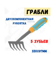 Грабли 5 зубьев, двухкомпонентная рукоятка, 320х87мм РемоКолор 66-1-604