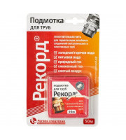 Подмотка для труб универсальная Рекорд 50м