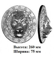 арт. 20-01 (Лев средний) (260х75мм) (1-6-35)