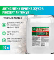 PROSEPT АНТИЖУК антисептик универ. против насекомых,грибка и плесени гот. состав 10л PROSEPT АНТИЖУК антисептик универ. против насекомых,грибка и плесени гот. состав 10л
